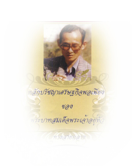 พ่อหลวงกับปรัชญาเศรษฐกิจพอเพียง